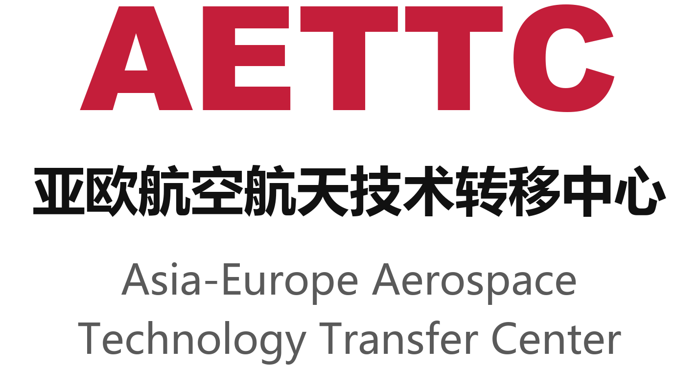 AETTC 亚欧航空航天技术转移中心