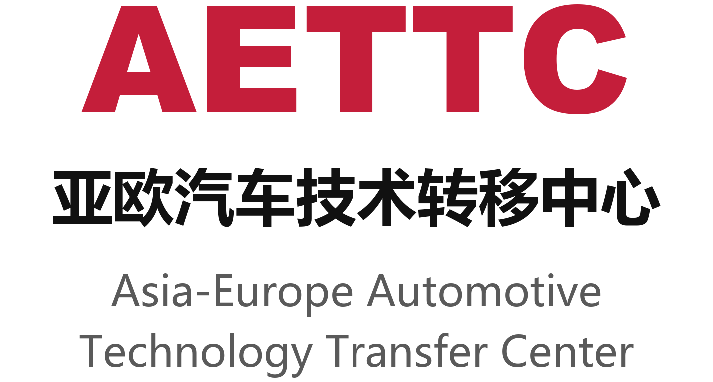 AETTC 亚欧汽车技术转移中心