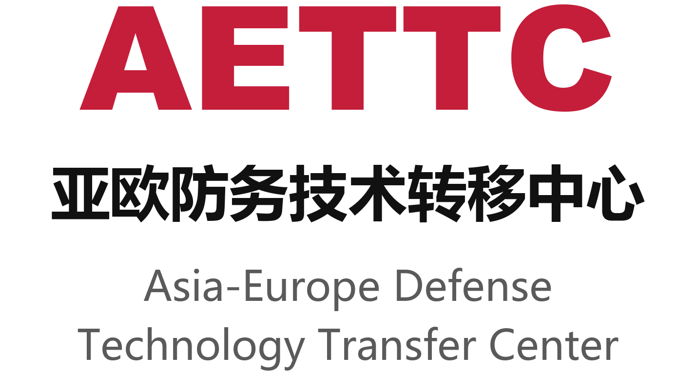 AETTC 亚欧防务技术转移中心