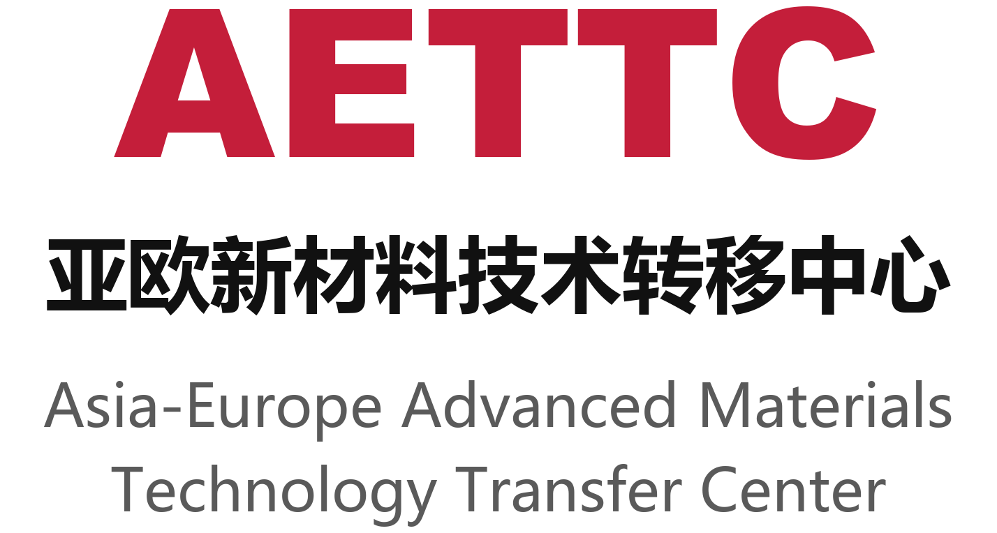 AETTC 亚欧新材料技术转移中心