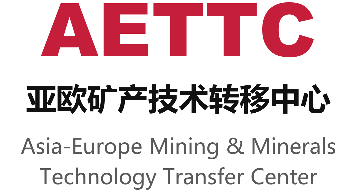 AETTC 亚欧矿产技术转移中心
