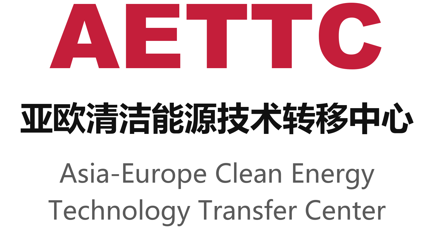 AETTC 亚欧清洁能源技术转移中心