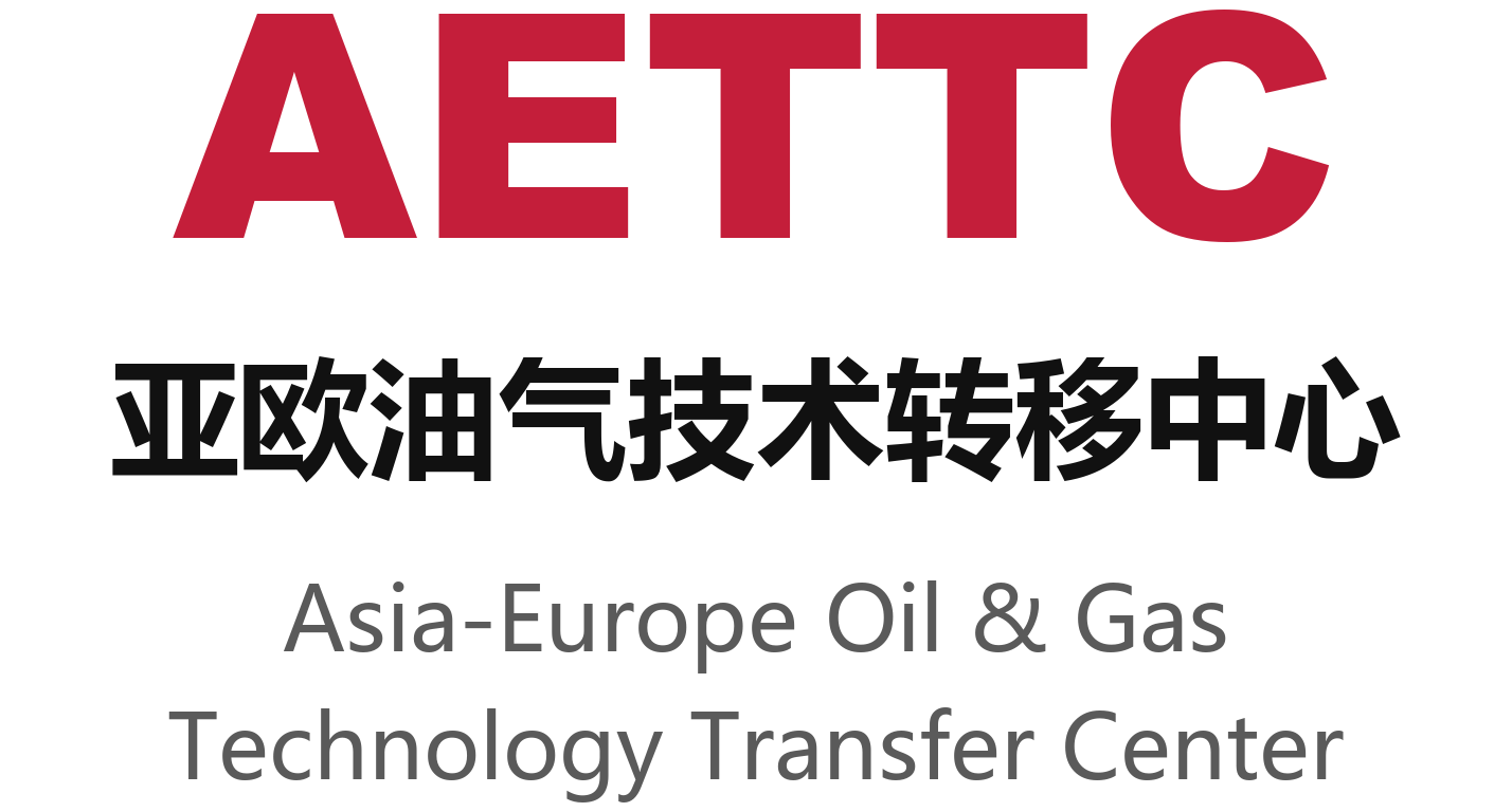 AETTC 亚欧油气技术转移中心