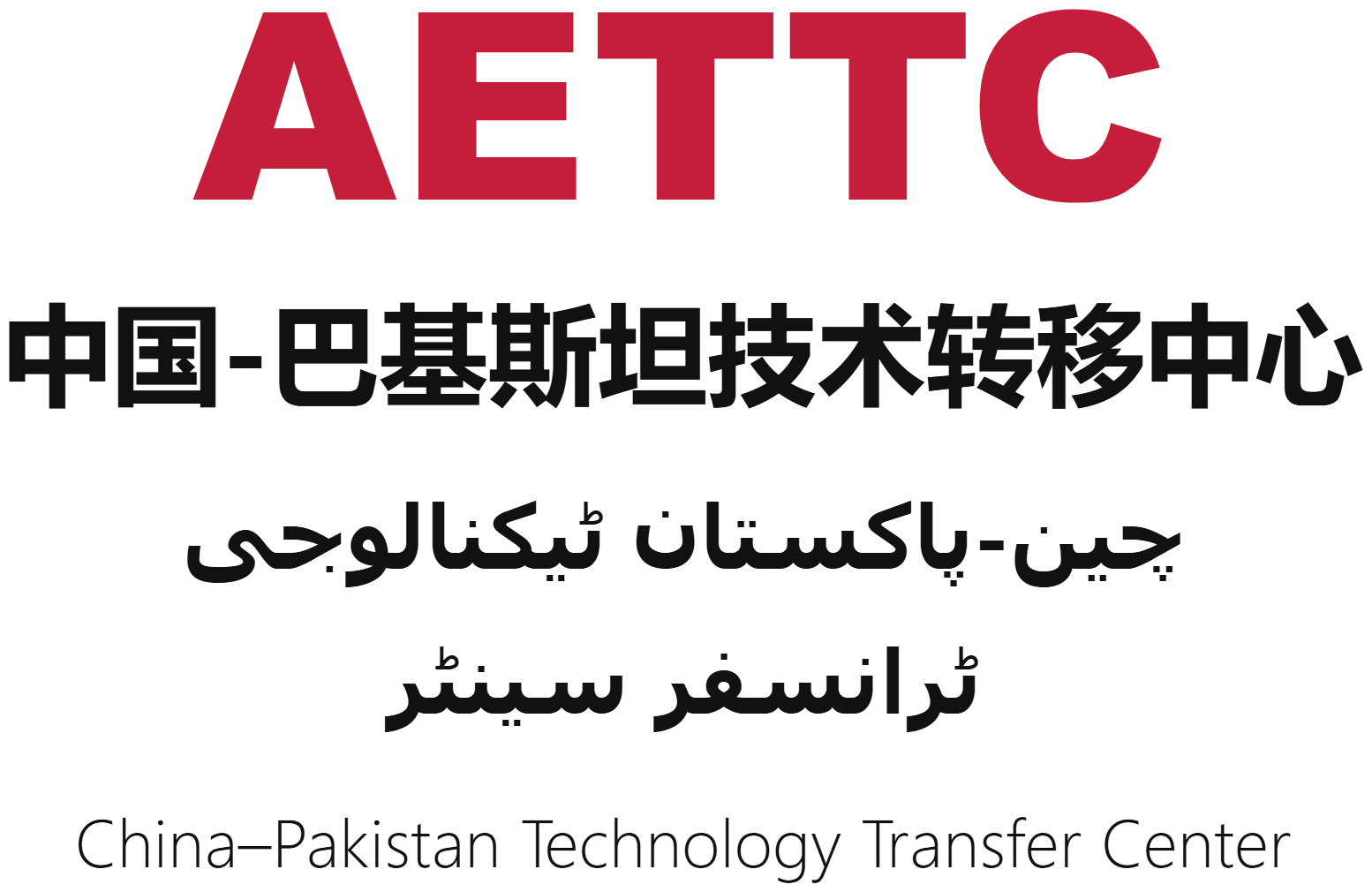 AETTC Pakistan Center Banner
